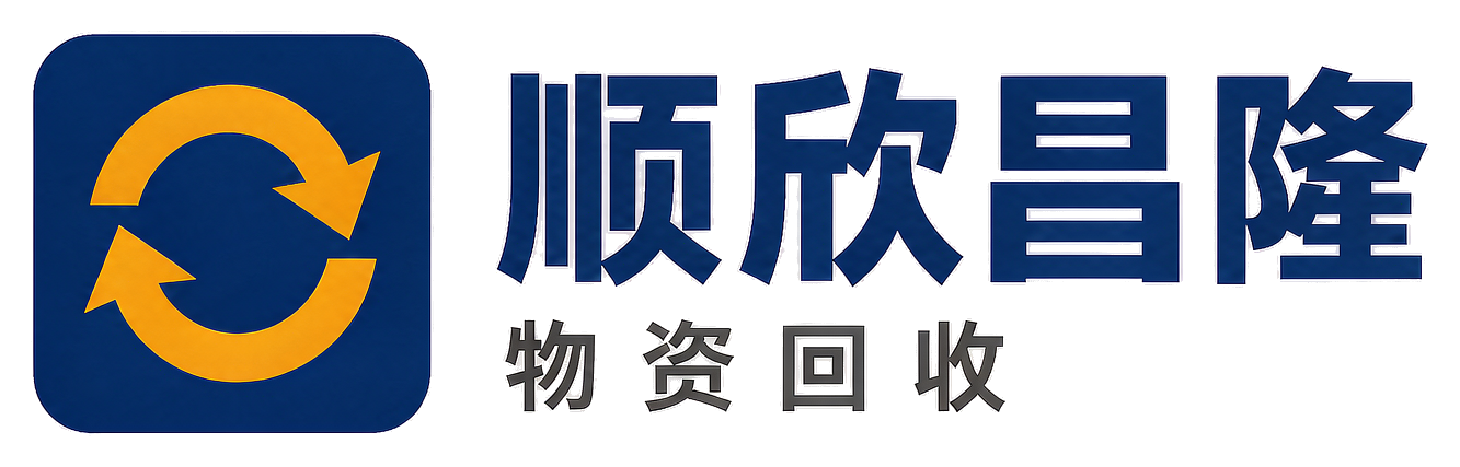 顺欣昌隆物资回收千阳站